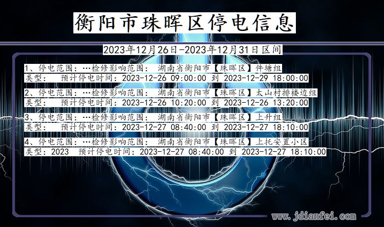 湖南省衡阳珠晖停电通知