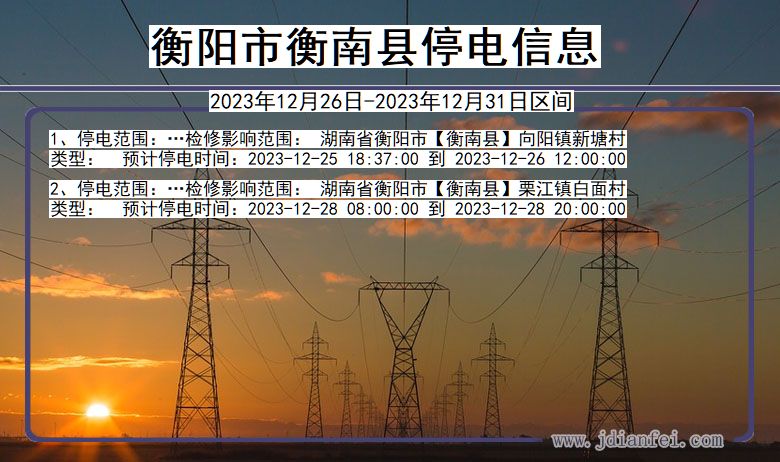 湖南省衡阳衡南停电通知