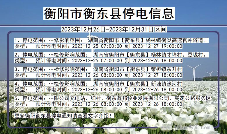 衡阳衡东停电通知 湖南省衡阳衡东停电通知