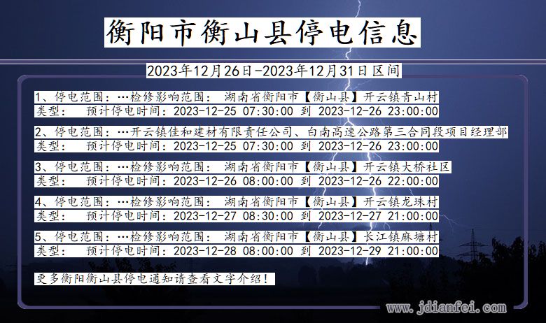 湖南省衡阳衡山停电通知