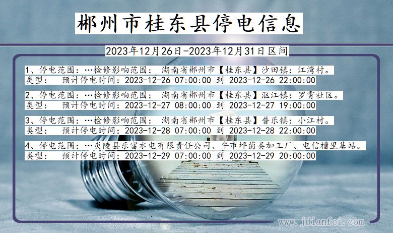 湖南省郴州桂东停电通知