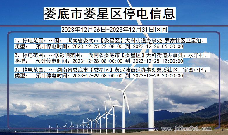娄底娄星停电通知 湖南省娄底娄星停电通知