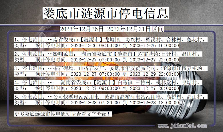 湖南省娄底涟源停电通知