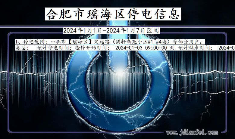 安徽省合肥瑶海停电通知