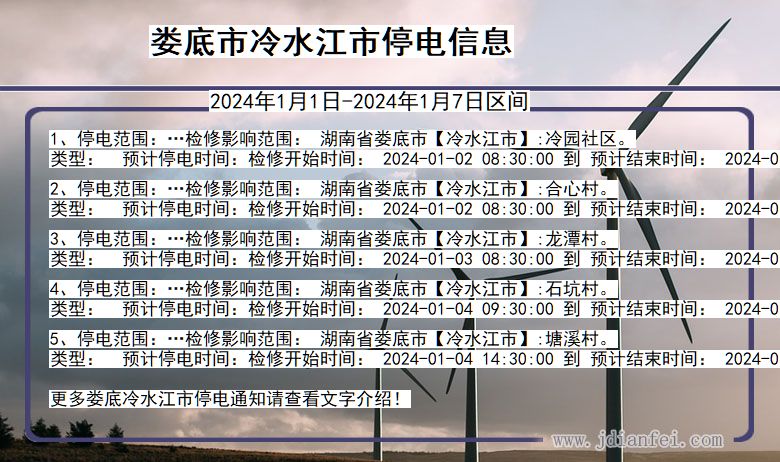 湖南省娄底冷水江停电通知