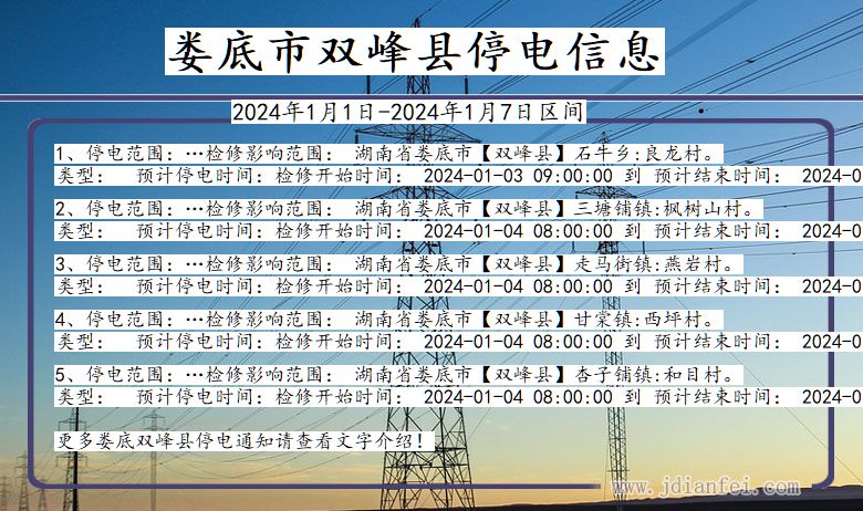 湖南省娄底双峰停电通知