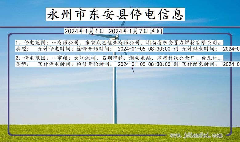 湖南省永州东安停电通知