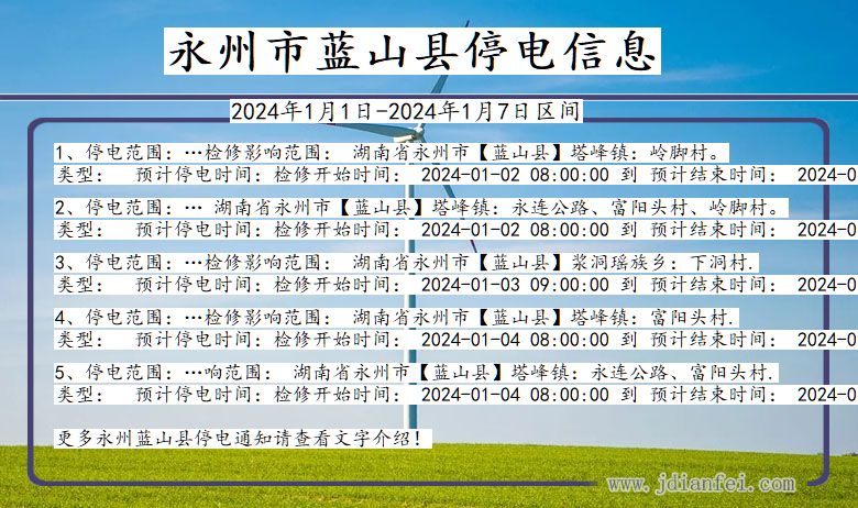 湖南省永州蓝山停电通知