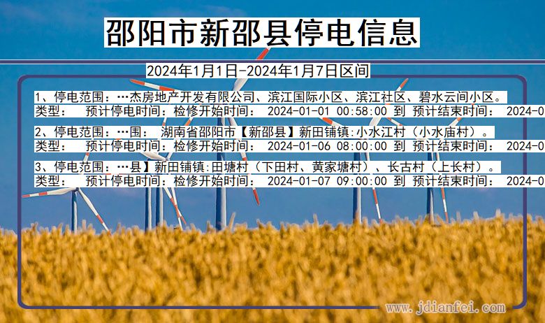邵阳新邵停电通知 湖南省邵阳新邵停电通知