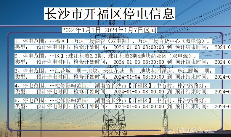 湖南省长沙开福停电通知