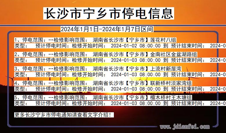 长沙宁乡停电通知 湖南省长沙宁乡停电通知