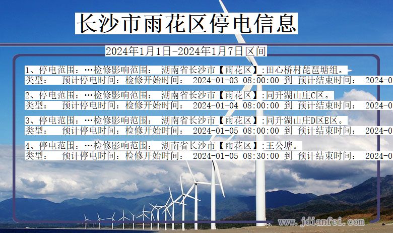 长沙雨花停电通知 湖南省长沙雨花停电通知