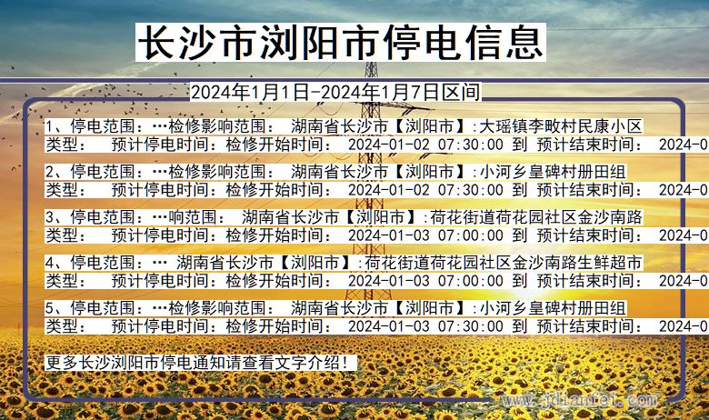 长沙浏阳停电通知 湖南省长沙浏阳停电通知