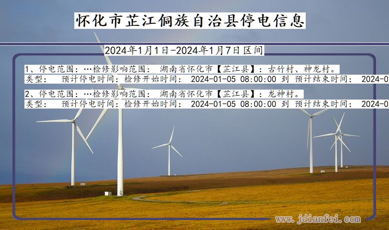 湖南省怀化芷江侗族自治停电通知