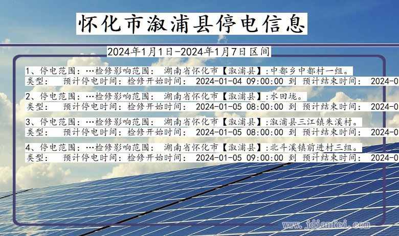 湖南省怀化溆浦停电通知