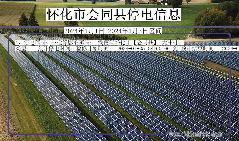 湖南省怀化会同停电通知