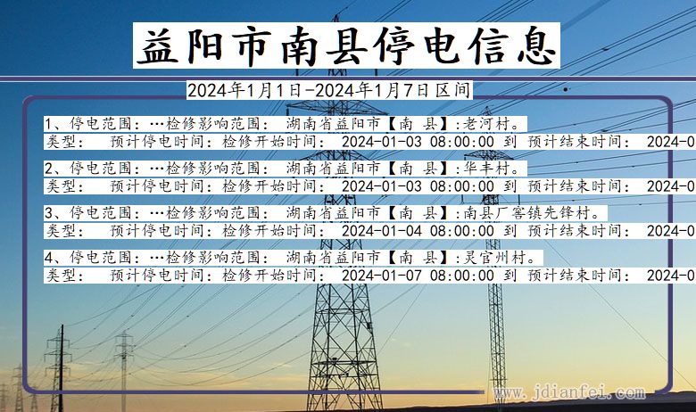 湖南省益阳南县停电通知