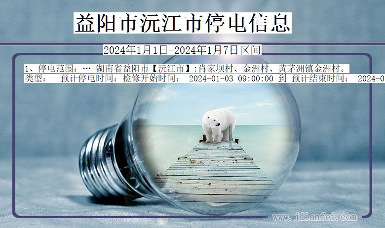 益阳沅江停电通知 湖南省益阳沅江停电通知