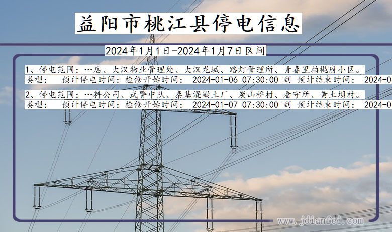 湖南省益阳桃江停电通知