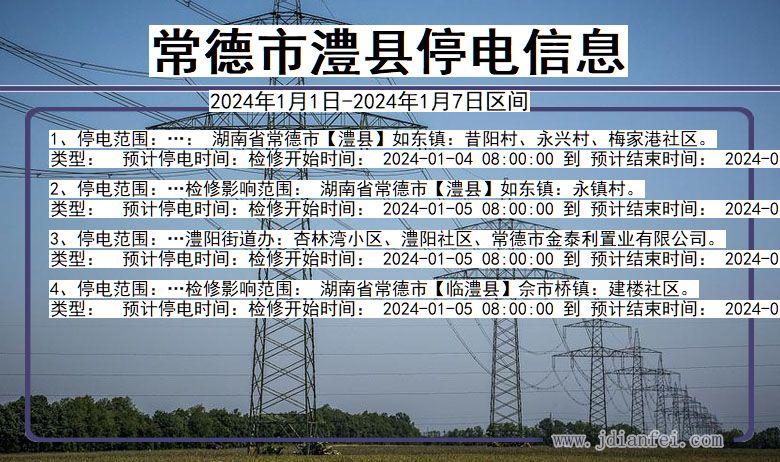 湖南省常德澧县停电通知