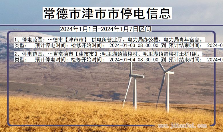 常德津市停电通知 湖南省常德津市停电通知