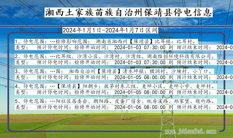 湖南省湘西保靖停电通知