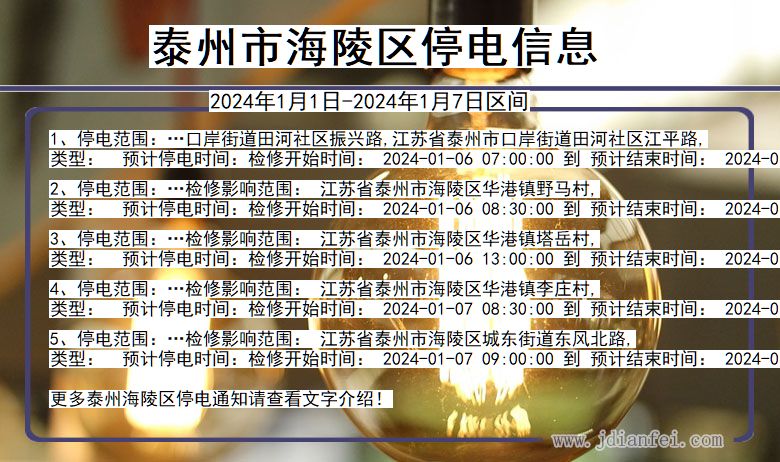 江苏省泰州海陵停电通知