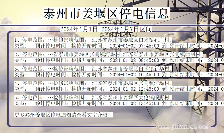 江苏省泰州姜堰停电通知