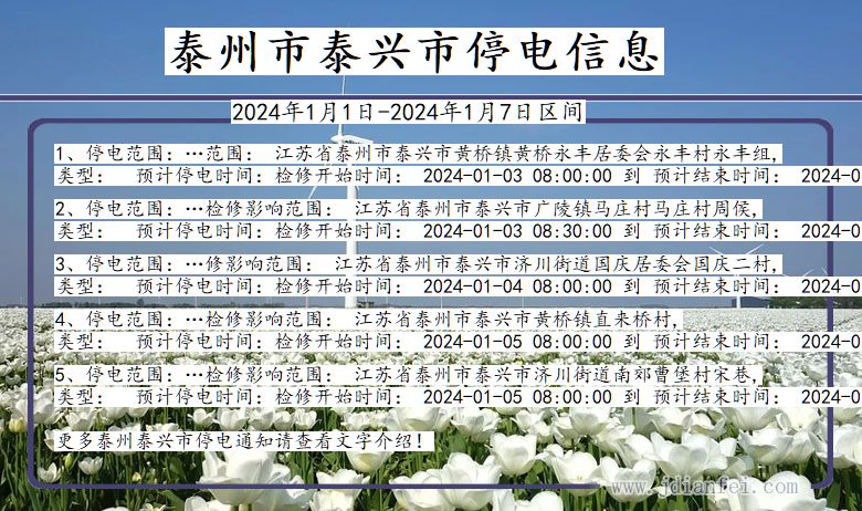 江苏省泰州泰兴停电通知