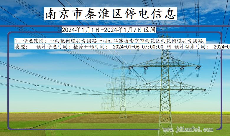 江苏省南京秦淮停电通知