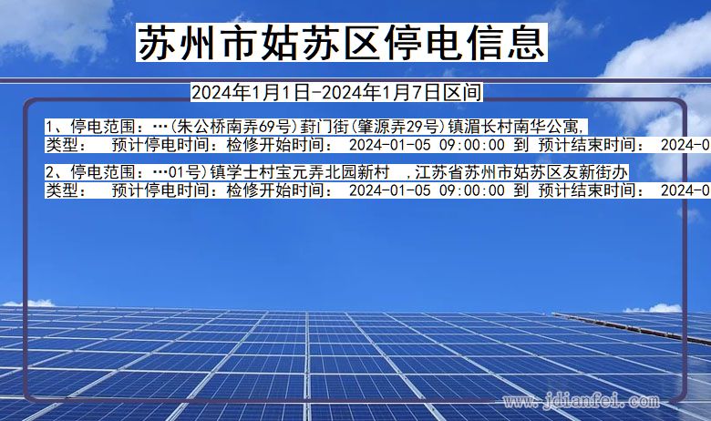 江苏省苏州姑苏停电通知