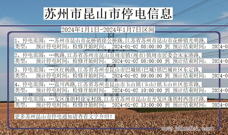 苏州昆山停电通知 江苏省苏州昆山停电通知