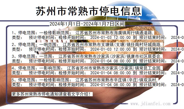 江苏省苏州常熟停电通知