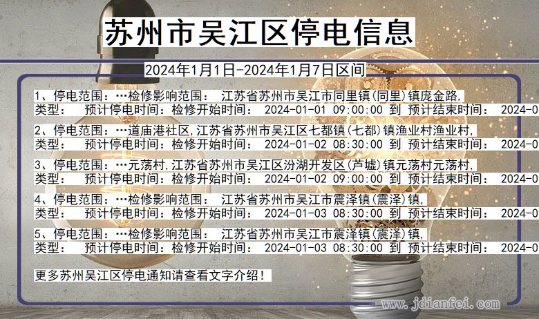 苏州吴江停电通知 江苏省苏州吴江停电通知