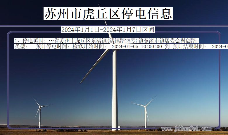 苏州虎丘停电通知 江苏省苏州虎丘停电通知