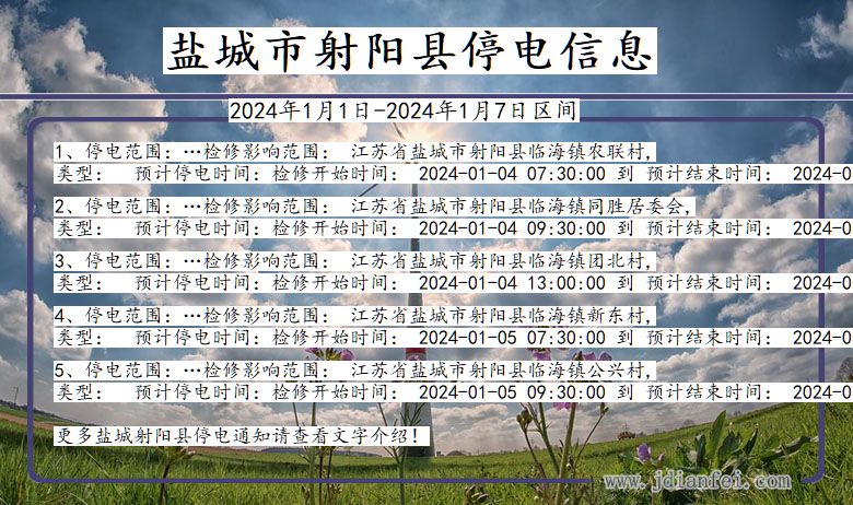 江苏省盐城射阳停电通知