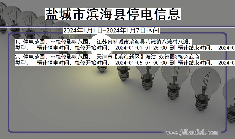 盐城滨海停电通知 江苏省盐城滨海停电通知