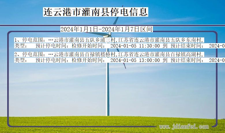 连云港灌南停电通知 江苏省连云港灌南停电通知
