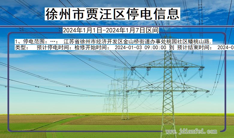 江苏省徐州贾汪停电通知