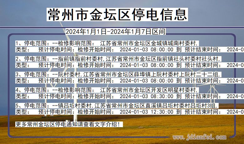 江苏省常州金坛停电通知