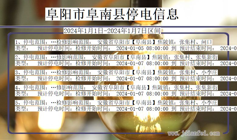 阜阳阜南停电通知 安徽省阜阳阜南停电通知