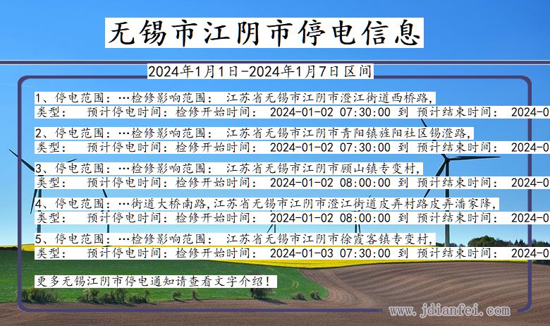 无锡江阴停电通知 江苏省无锡江阴停电通知