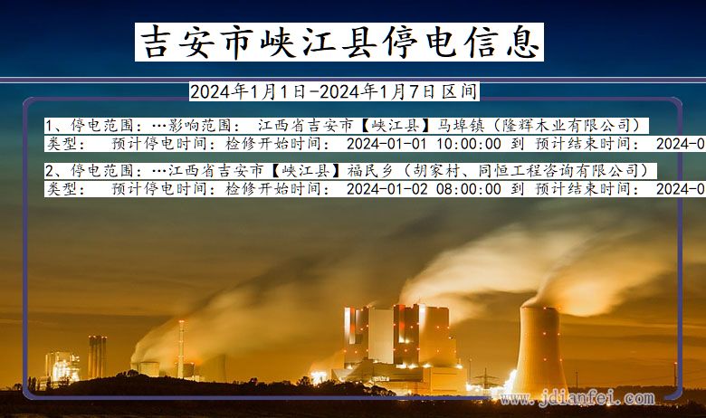 江西省吉安峡江停电通知