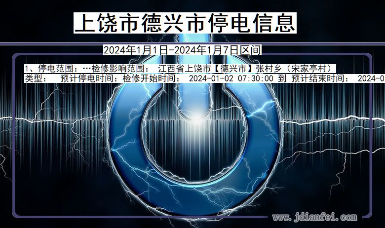 上饶德兴停电通知 江西省上饶德兴停电通知
