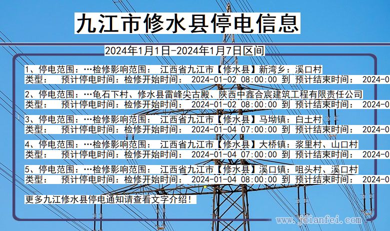 九江修水停电通知 江西省九江修水停电通知