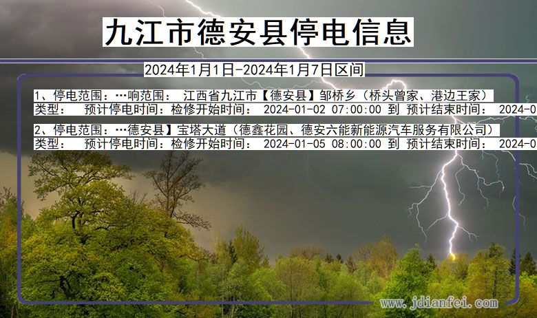 江西省九江德安停电通知