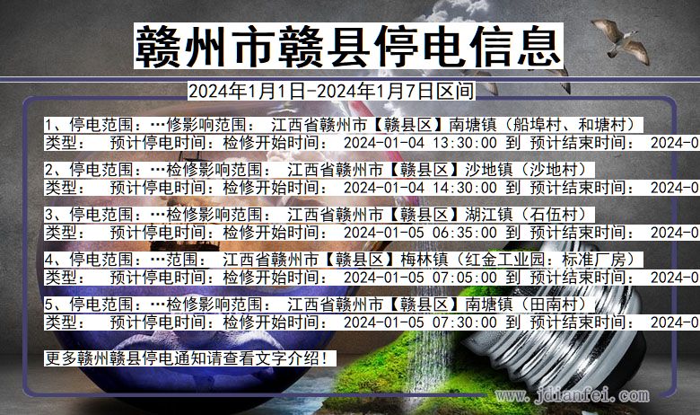 江西省赣州赣县停电通知