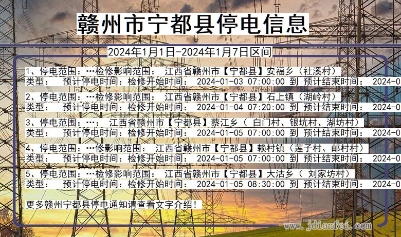 江西省赣州宁都停电通知