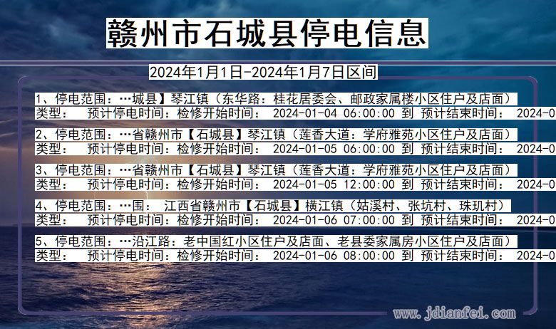 赣州石城停电通知 江西省赣州石城停电通知