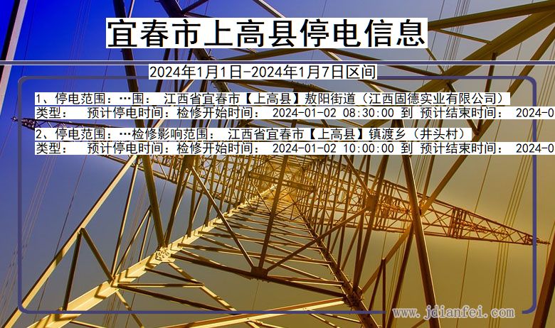 宜春上高停电通知 江西省宜春上高停电通知